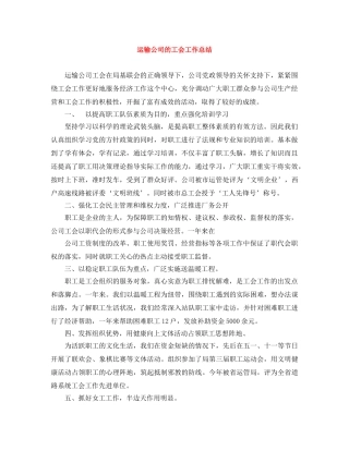 运输公司的工会工作总结 