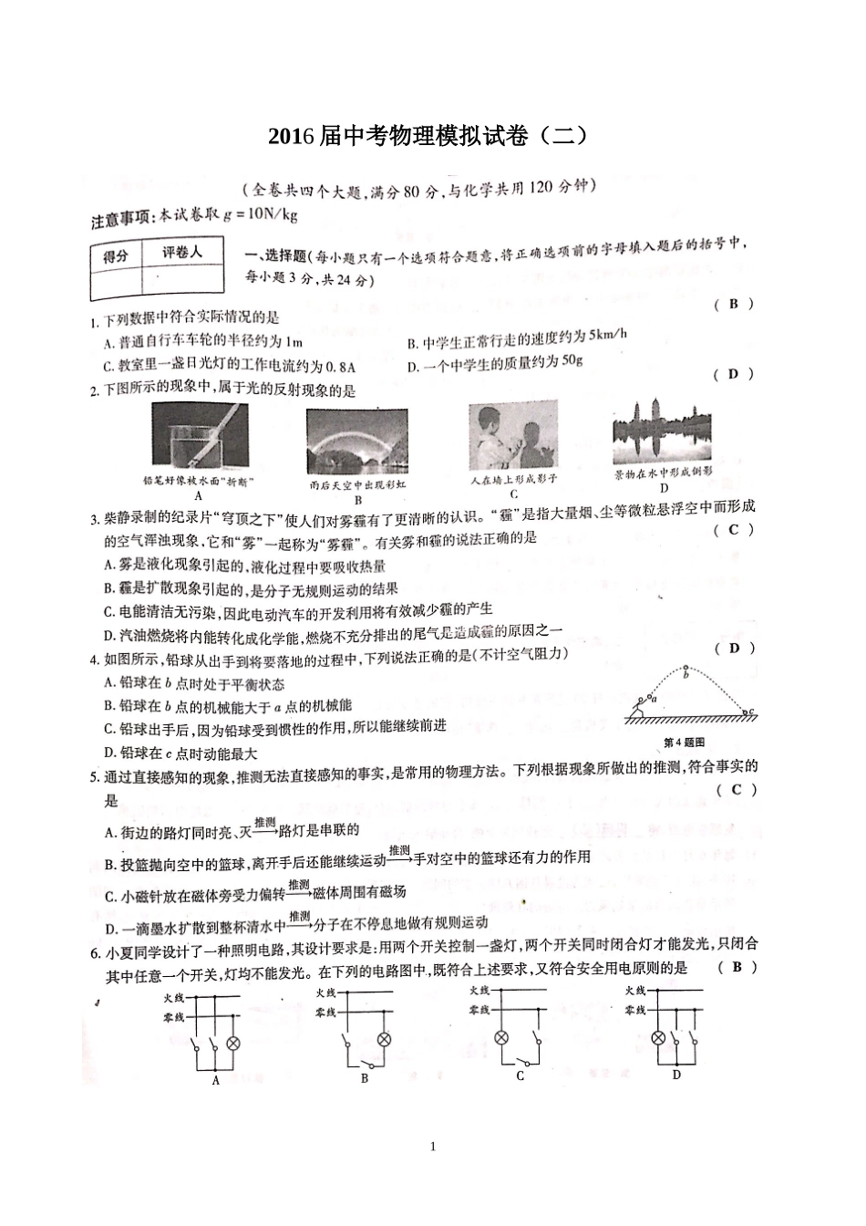 2016届中考物理模拟试卷(二）学生_第1页