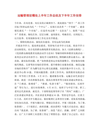 运输管理征稽处上半年工作总结及下半年工作安排 