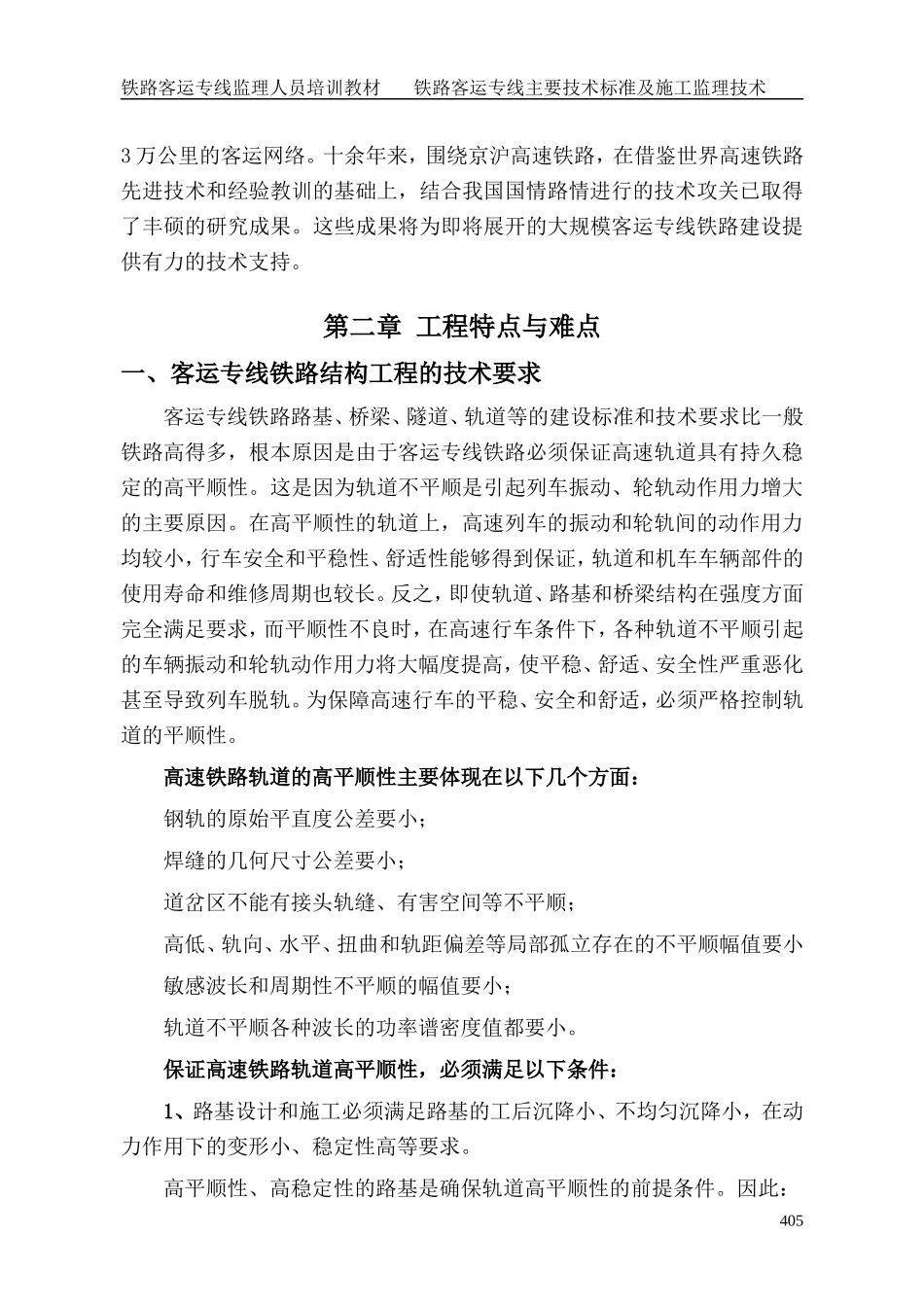 客运专线主要技术标准及施工监理技术培训课件_第3页