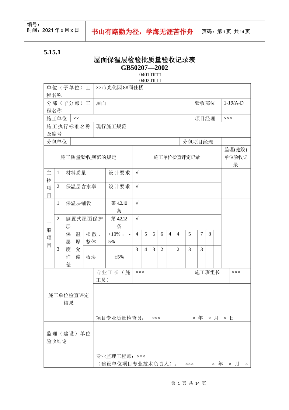 有用资料之屋面工程检验批填写范例_第1页