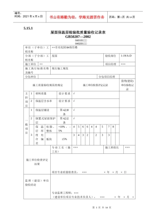 有用资料之屋面工程检验批填写范例