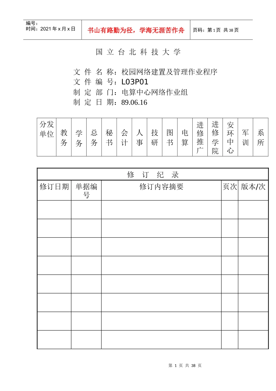 校园网路建置及管理作业程序_第1页