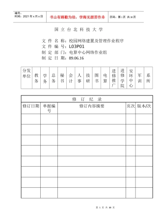 校园网路建置及管理作业程序