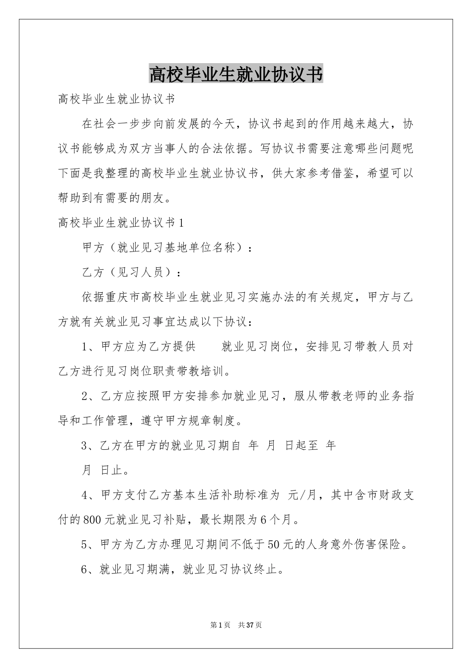 高校毕业生就业协议书_第1页