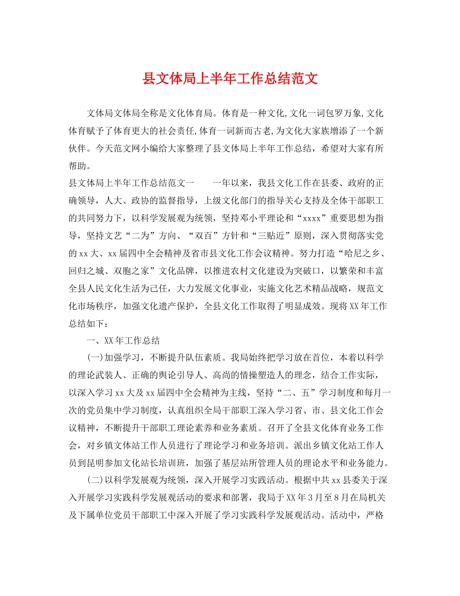 县文体局上半年工作总结范文 _第1页