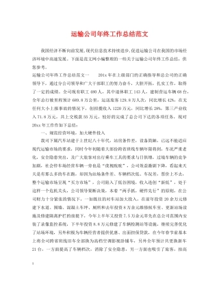 运输公司年终工作总结范文 