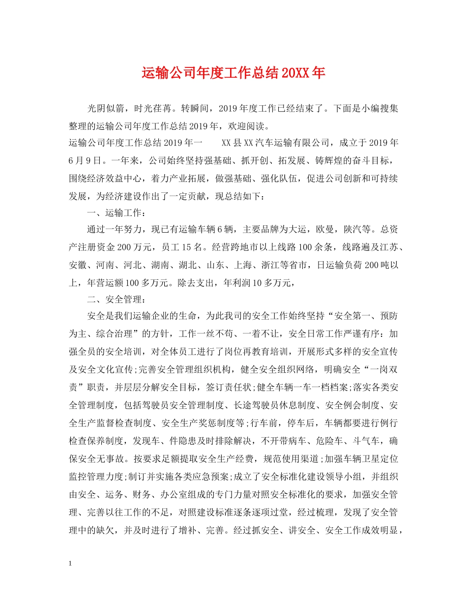 运输公司年度工作总结20XX年 _第1页