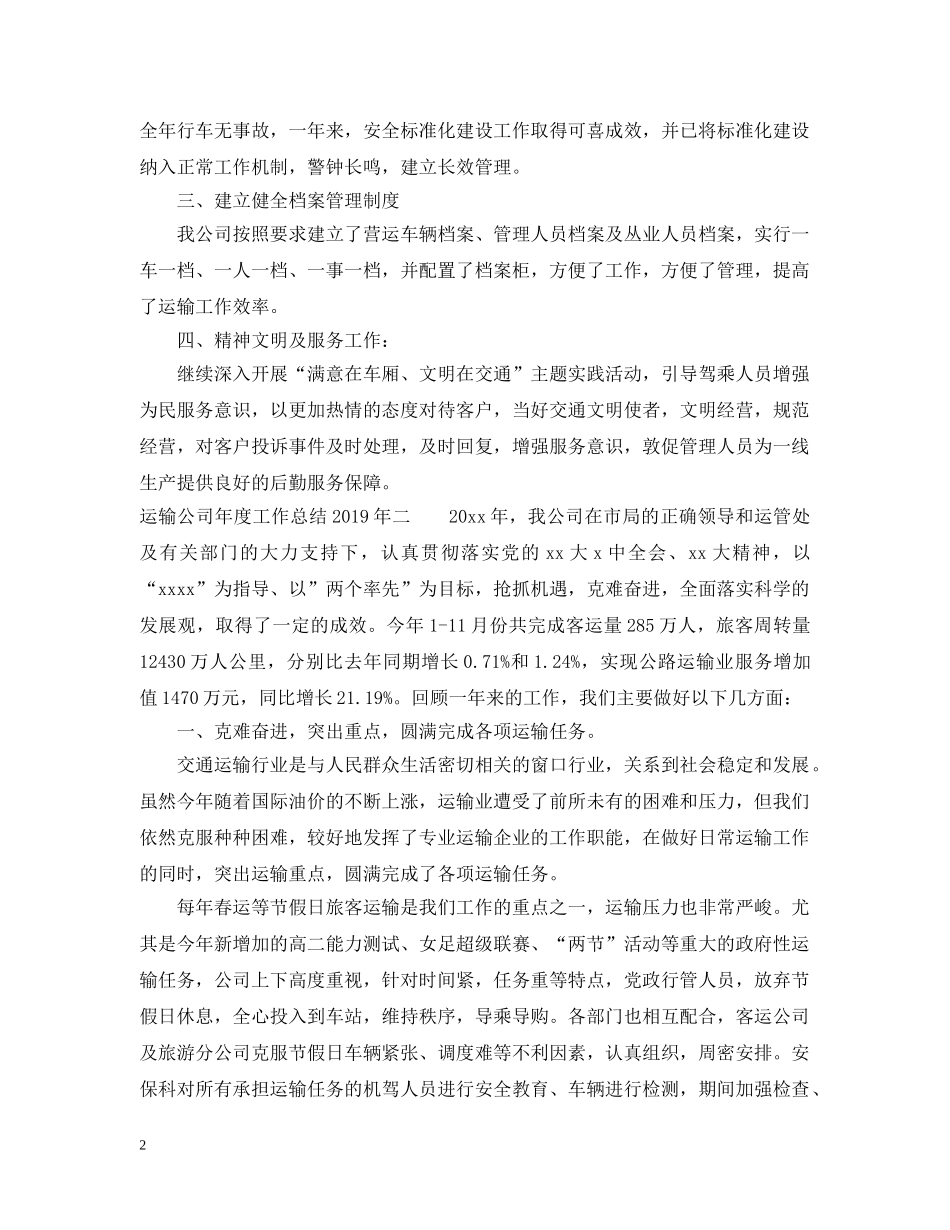运输公司年度工作总结20XX年 _第2页