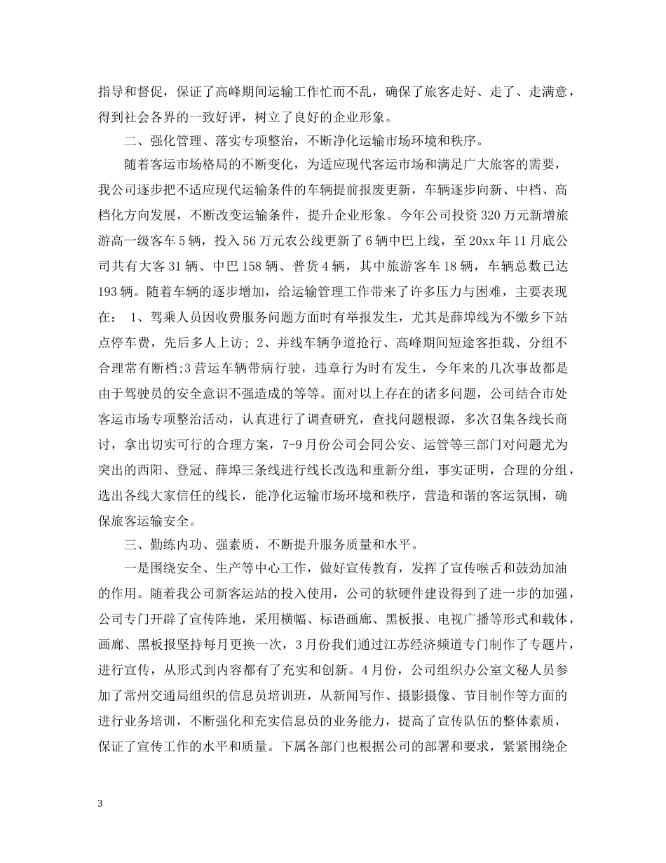 运输公司年度工作总结20XX年 _第3页