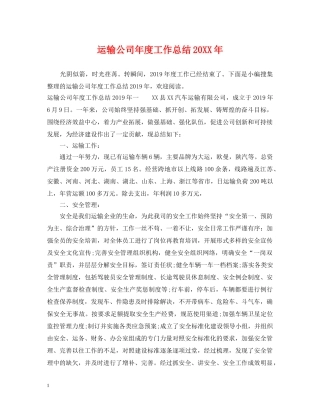运输公司年度工作总结20XX年 