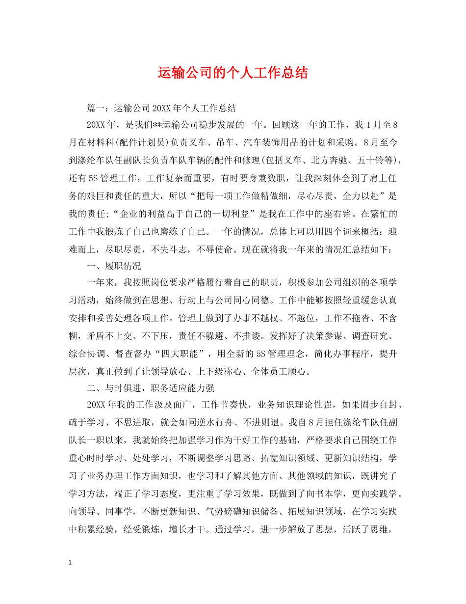 运输公司的个人工作总结 _第1页