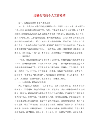 运输公司的个人工作总结 