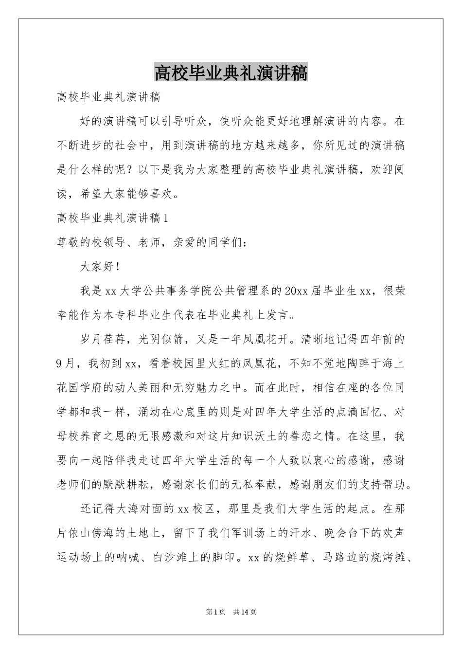 高校毕业典礼演讲稿_第1页
