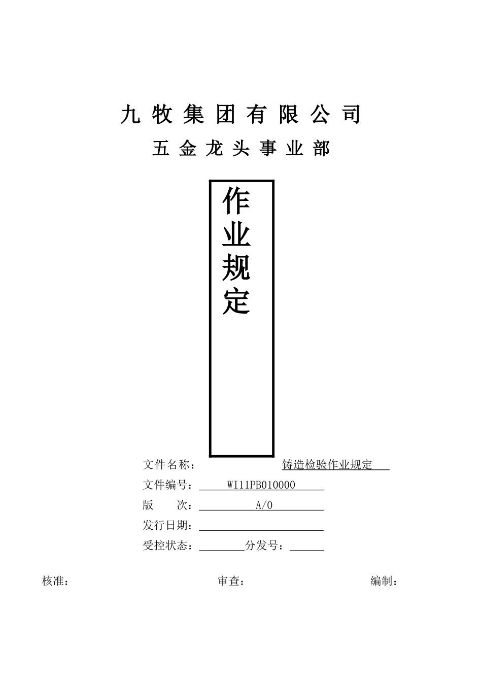 五金龙头事业部铸造检验作业手册_第1页