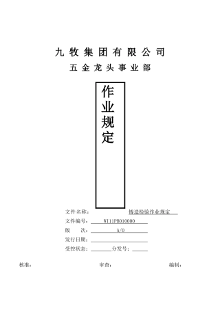 五金龙头事业部铸造检验作业手册