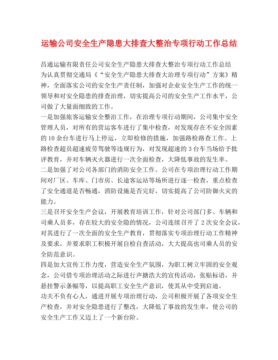 运输公司安全生产隐患大排查大整治专项行动工作总结 _第1页