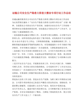 运输公司安全生产隐患大排查大整治专项行动工作总结 