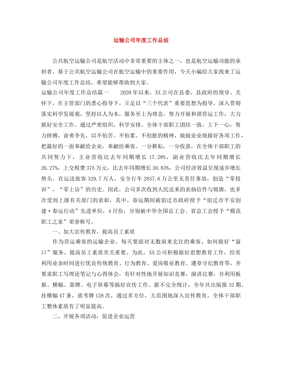 运输公司年度工作总结 _第1页