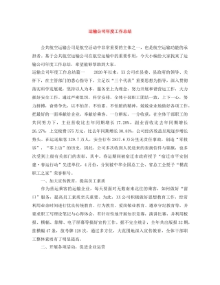 运输公司年度工作总结 