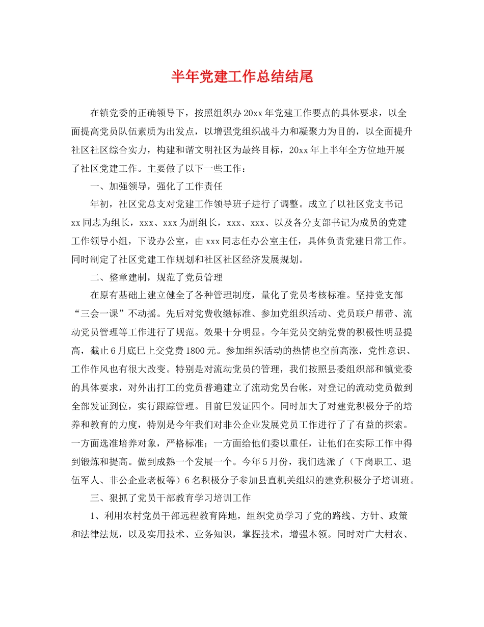 半年党建工作总结结尾 _第1页