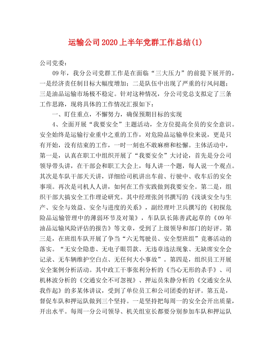 运输公司2020上半年党群工作总结(1) _第1页