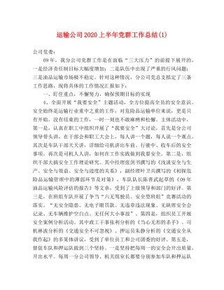 运输公司2020上半年党群工作总结(1) 