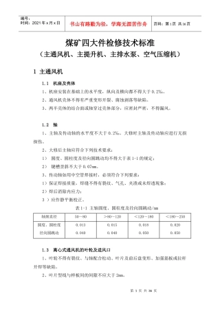 煤矿四大件检修技术标准