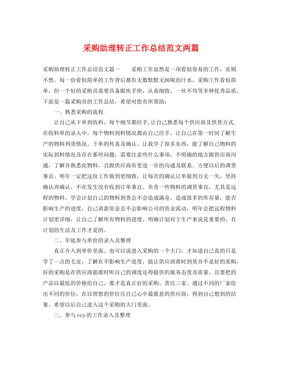 采购助理转正工作总结范文两篇 _第1页