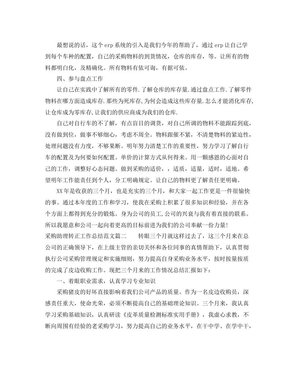 采购助理转正工作总结范文两篇 _第2页