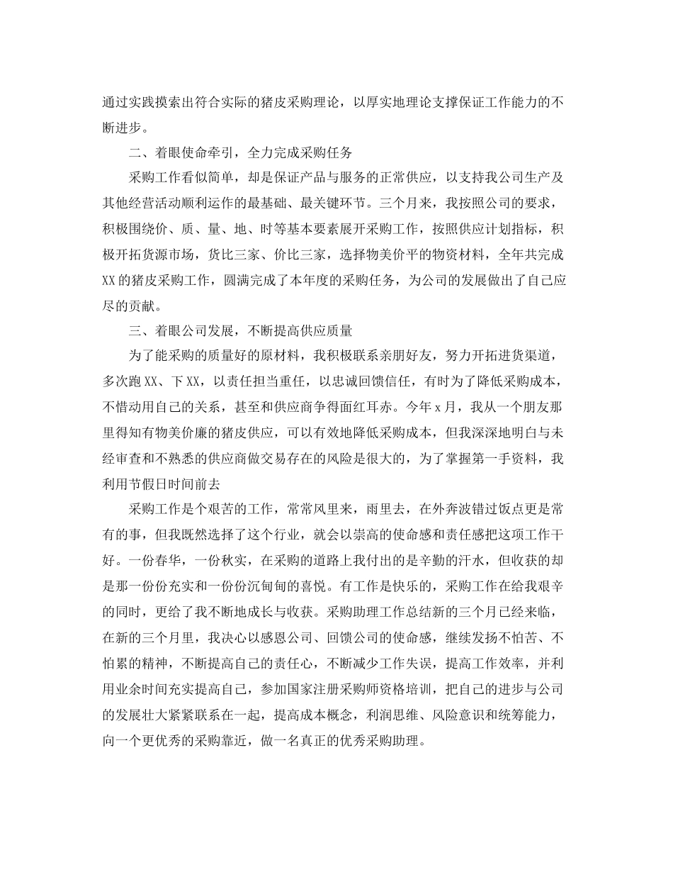 采购助理转正工作总结范文两篇 _第3页
