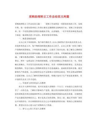 采购助理转正工作总结范文两篇 