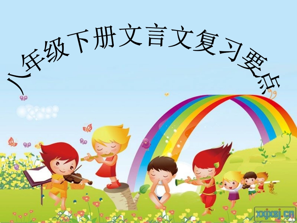 八年级下册文言文复习要点_第1页