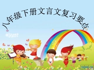 八年级下册文言文复习要点