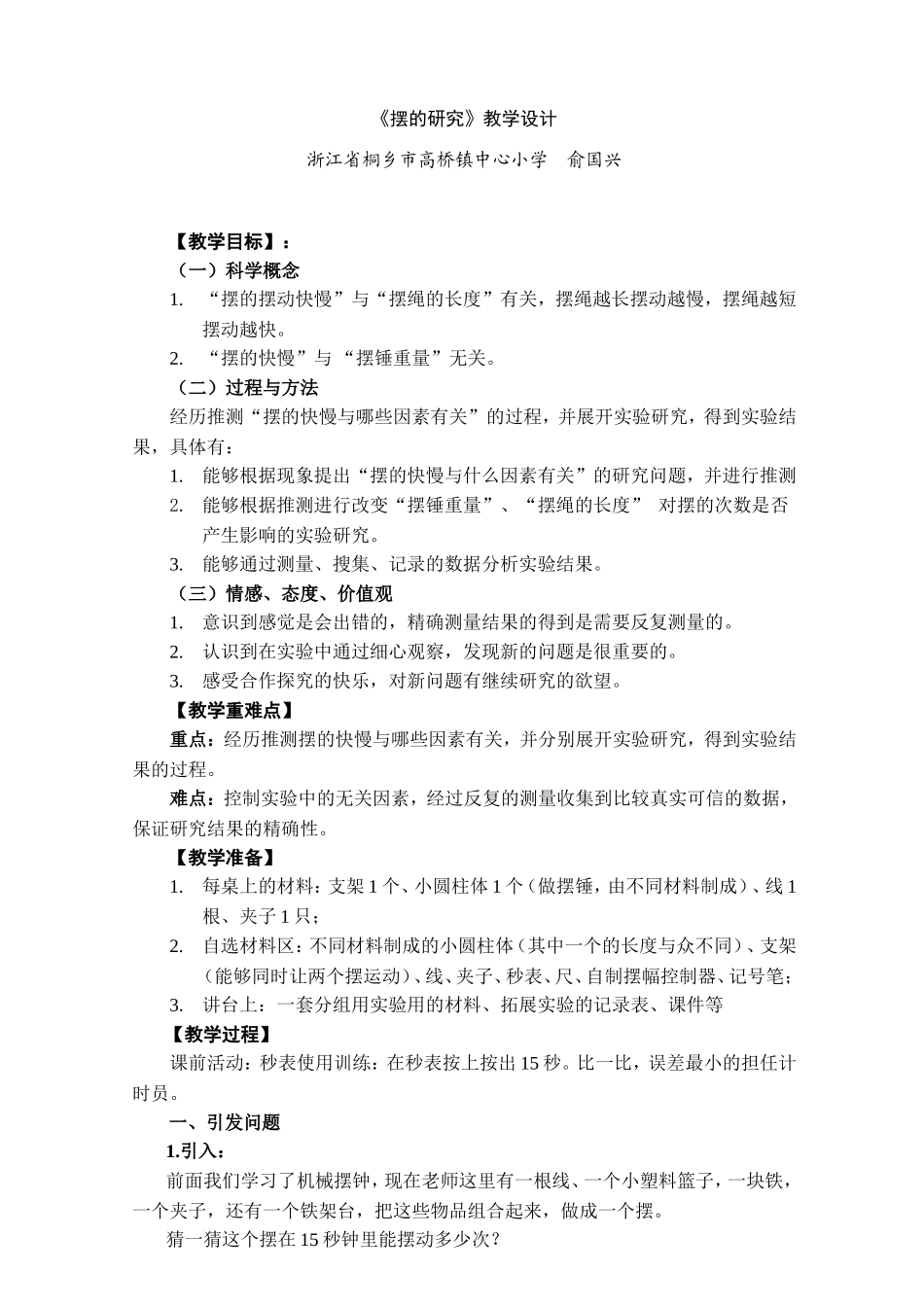 《摆的研究》教学设计_第1页