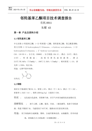 邻羟基苯乙酮生产工艺