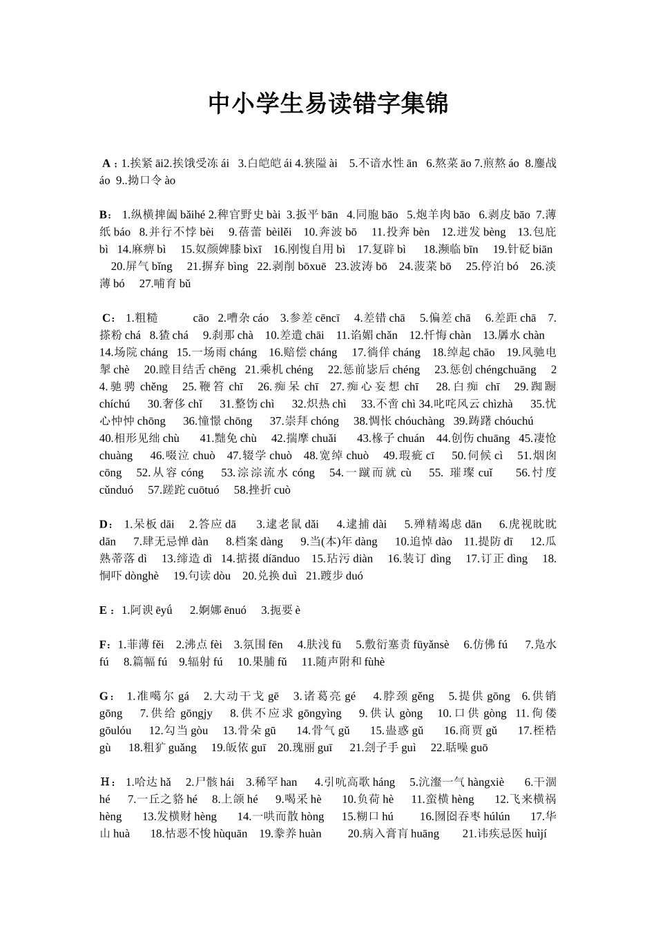 中小学生易读错字集锦_第1页
