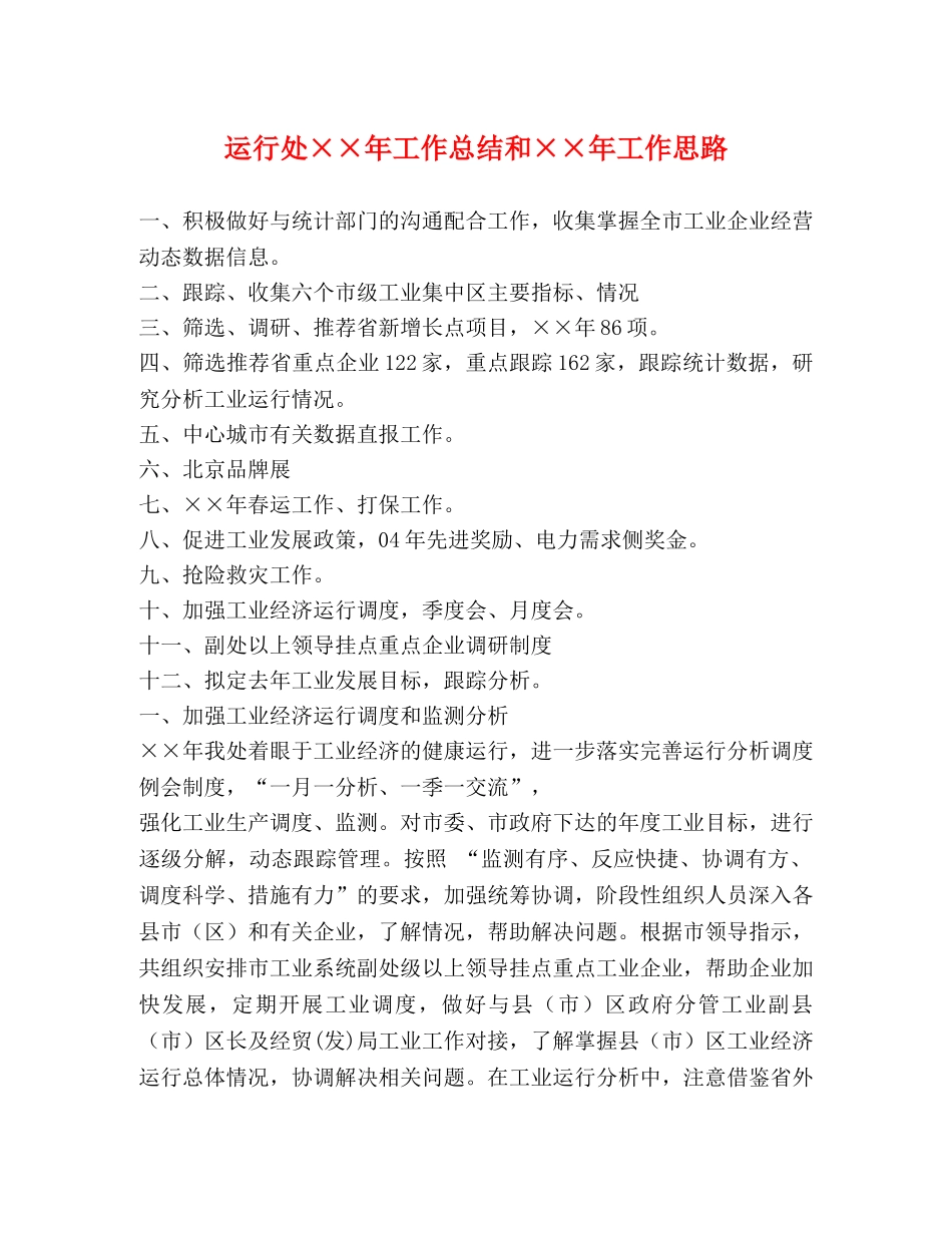 运行处××年工作总结和××年工作思路 _第1页