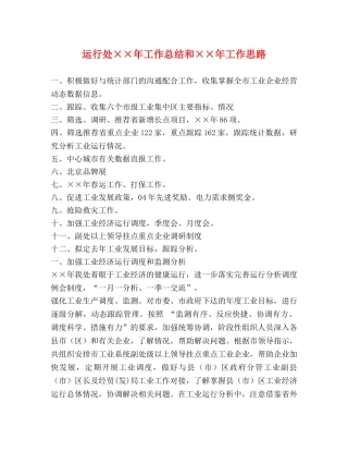 运行处××年工作总结和××年工作思路 