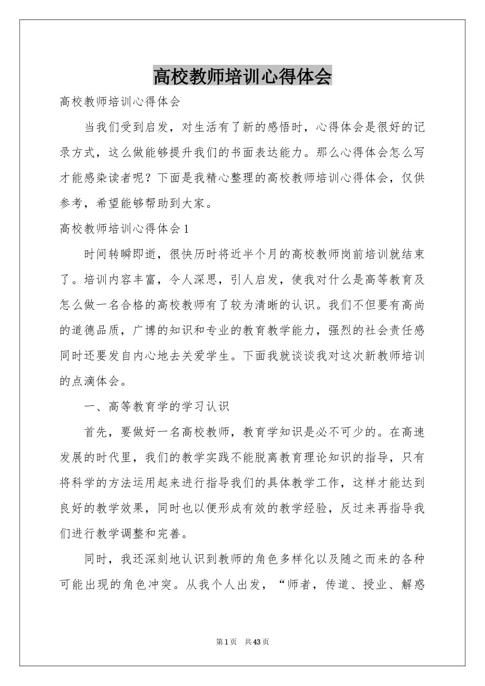 高校教师培训体会心得_第1页