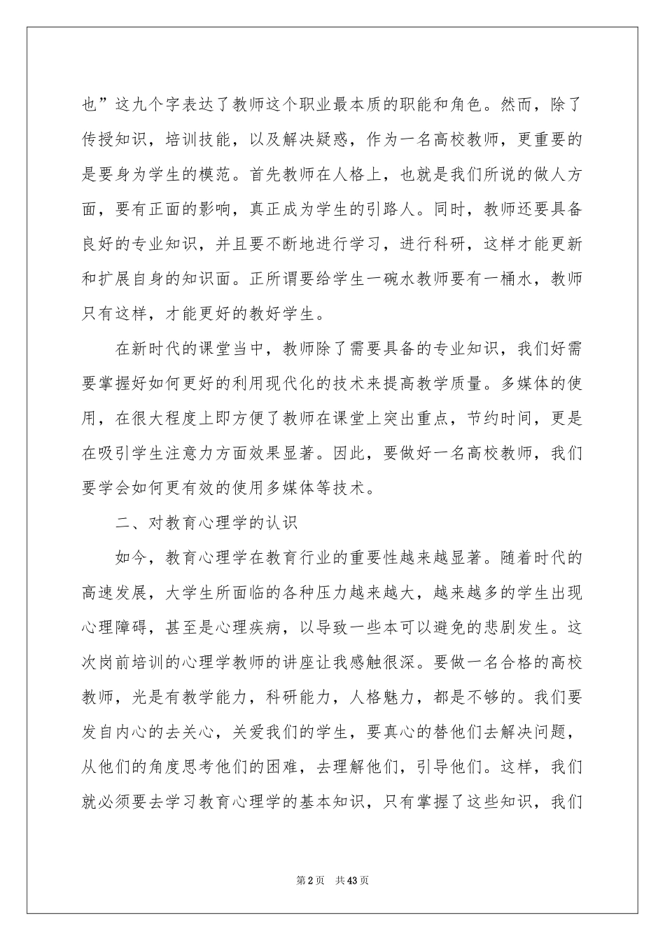 高校教师培训体会心得_第2页