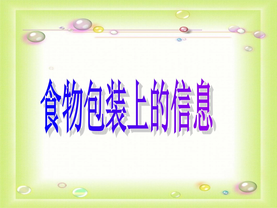 食物包装上的信息_第3页