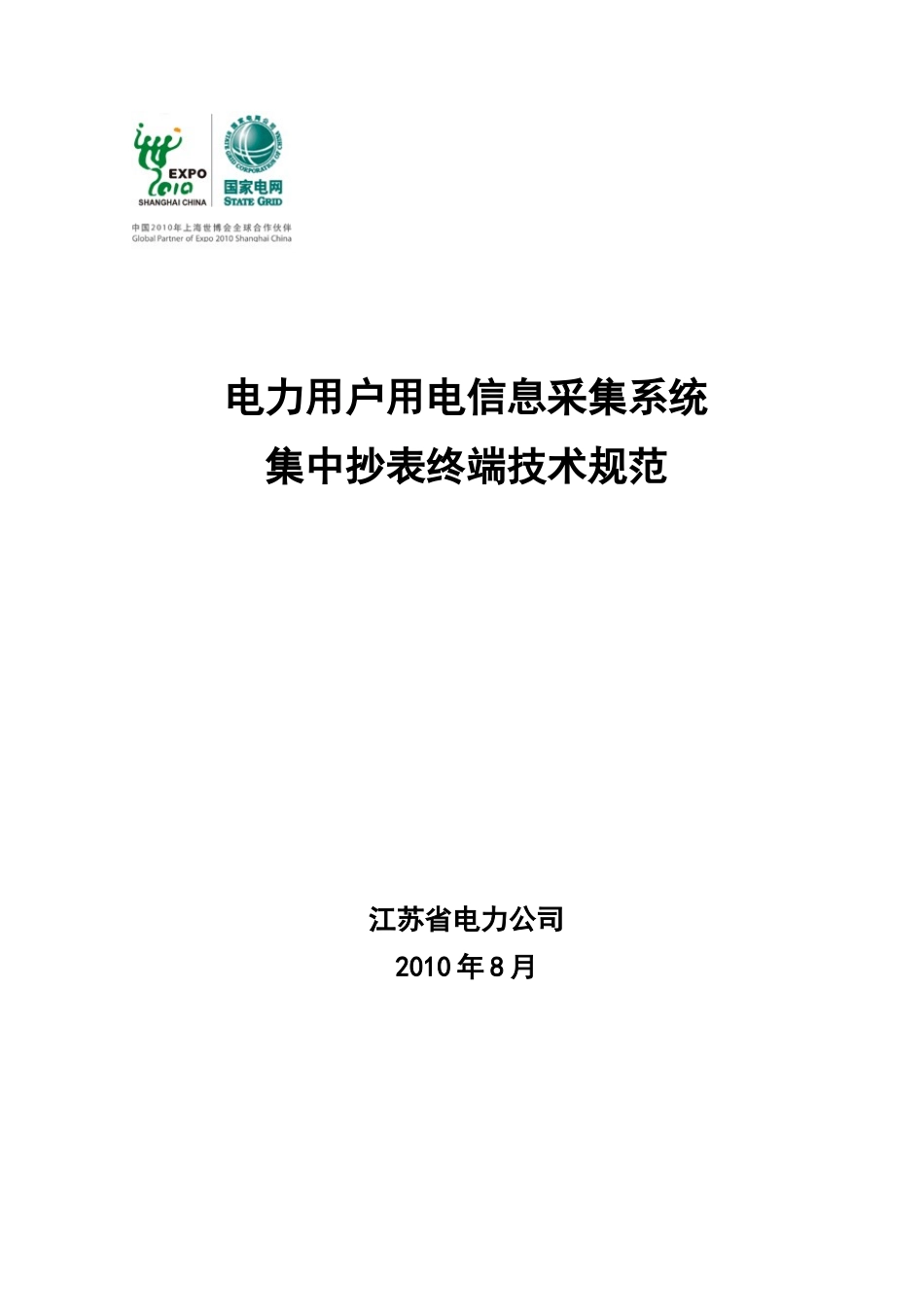 08-电力用户用电信息采集系统集中抄表终端技术规范_第1页