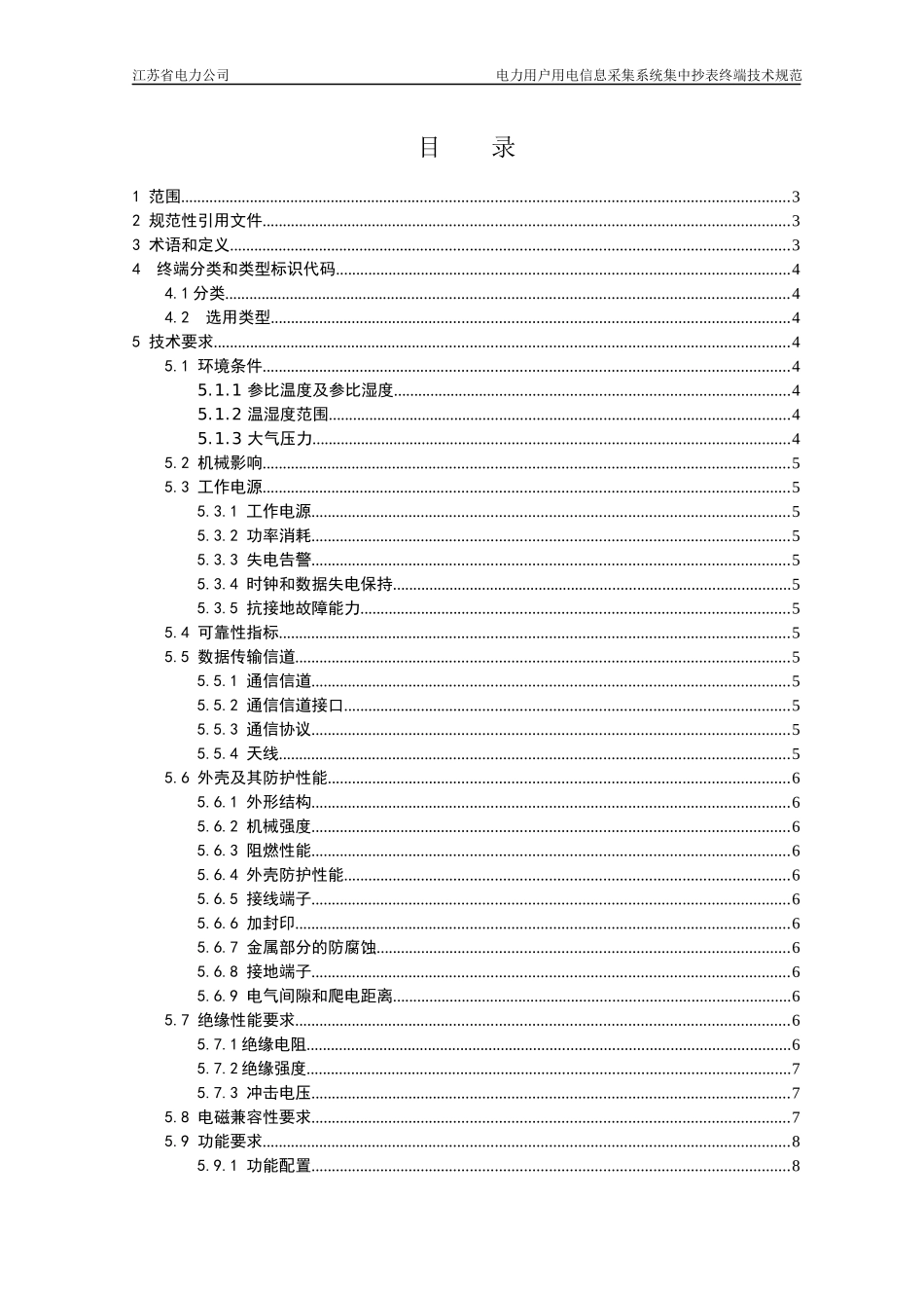 08-电力用户用电信息采集系统集中抄表终端技术规范_第2页