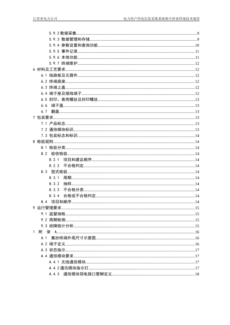 08-电力用户用电信息采集系统集中抄表终端技术规范_第3页