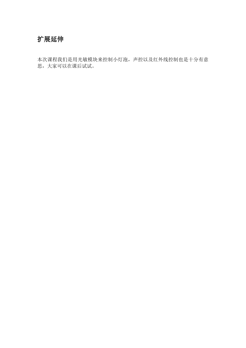 第9课用光敏模块控制小灯泡_第3页