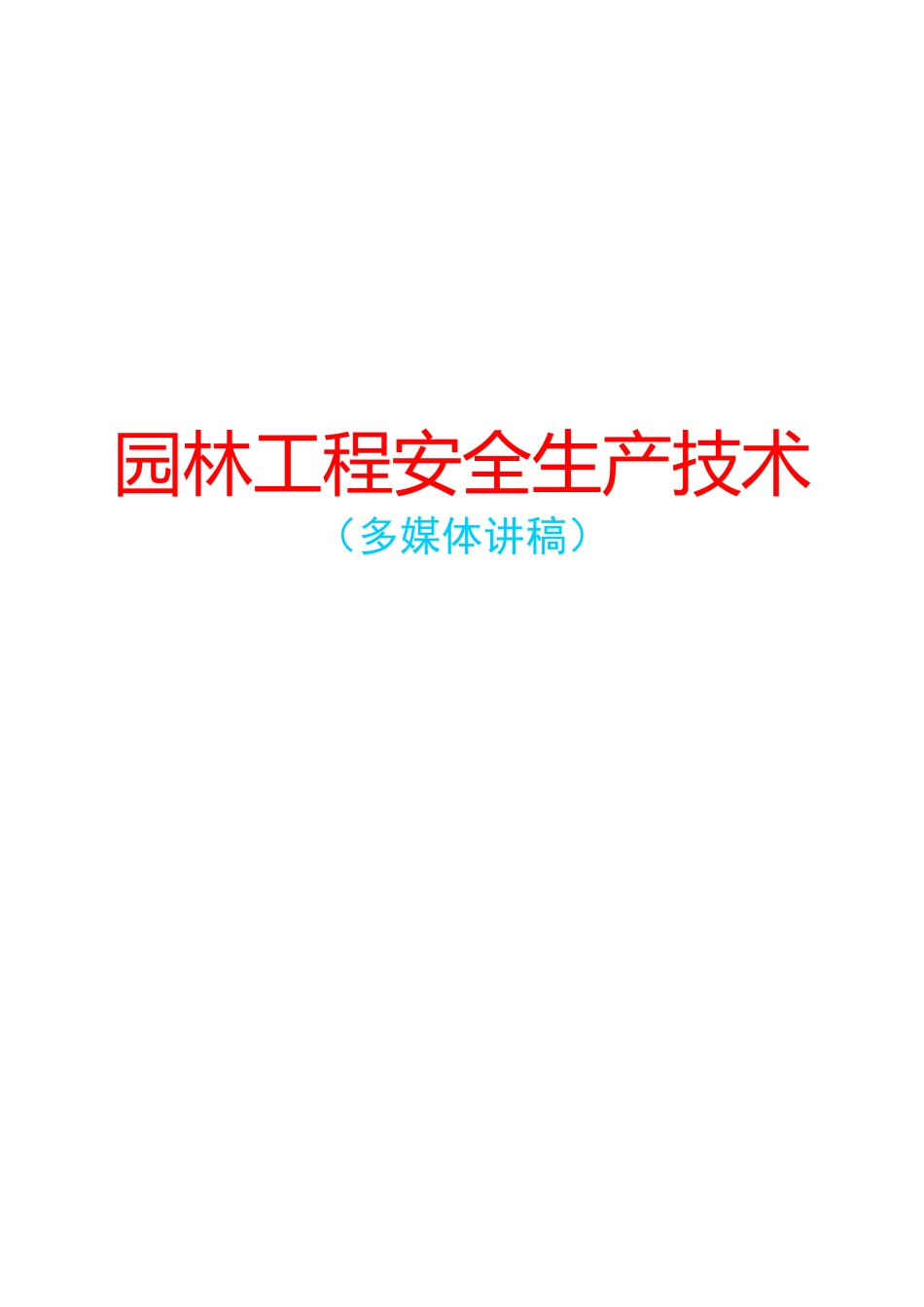 园林工程安全生产技术_第1页