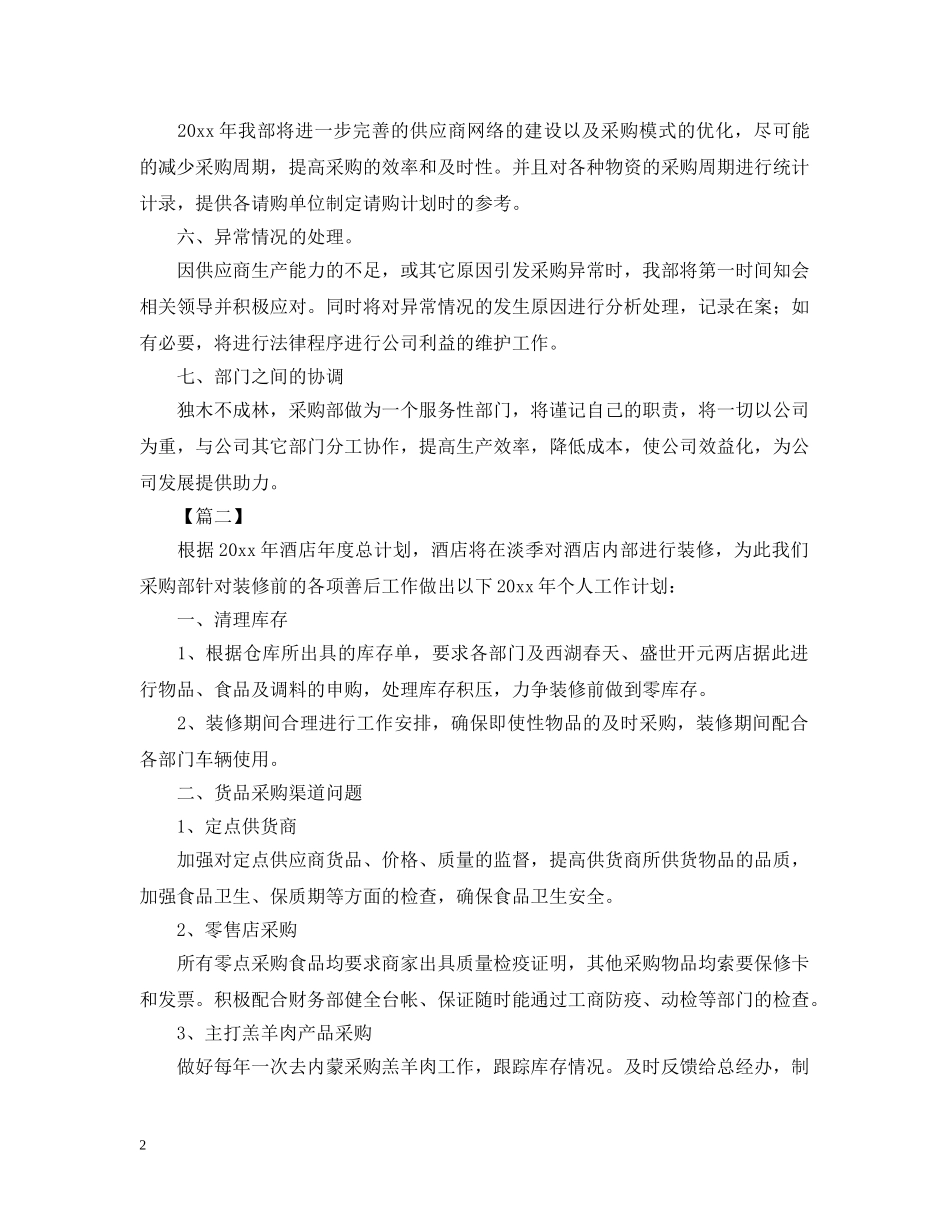 运营采购员工作计划表范本 _第2页