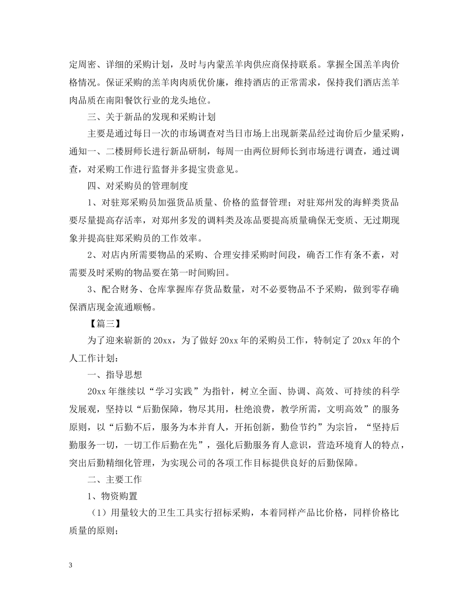 运营采购员工作计划表范本 _第3页