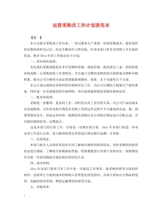 运营采购员工作计划表范本 